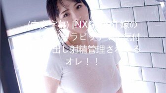 (中文字幕) [NXG-366] 嫁の巨乳妹がデラビッチ！！気付けば中出し射精管理されてるオレ！！