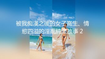 【新片速遞】  迷玩巨乳美女 身材丰腴 骚穴玩的淫水挂丝 被无套输出 内射 