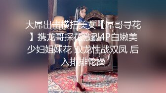 顶级反差尤物！极品肥臀巨乳女神【九儿温柔妹妹】定制私拍，与相同身材好闺蜜【璐璐】合体，道具插逼捣浆，往奶子上尿尿