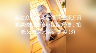 《稀缺⭐硬核精品》收集推特SM调教大神线上PK疯狂展示自己佳作各种方法玩弄调教骚母狗女人玩的是真6