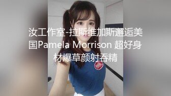 汝工作室-拉斯维加斯邂逅美国Pamela Morrison 超好身材爆草颜射吞精