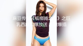 麻豆传媒《槟榔摊之恋》之巨乳西施口爆放送 扛腿爆插