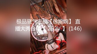 极品骚气主播【徐婉婉】 直播大秀合集【 252V 】 (146)