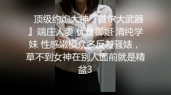 《贵在真实反差淫妻》露脸才是王道！推特网黄淫乱骚妻【吴小仙儿】私拍，绿帽癖老公找单男3P性爱内射露出相当精彩 (15)