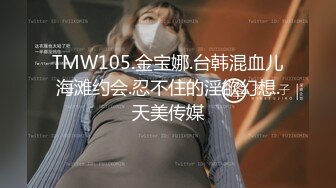 TMW105.金宝娜.台韩混血儿海滩约会.忍不住的淫欲幻想.天美传媒