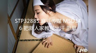 STP32885 麻豆传媒 MSD146 把新人家教操出汗 思思