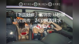 「下面好痒」富锦街35秒裸拍片疯传　24岁风衣妹求：别告诉我家人｜