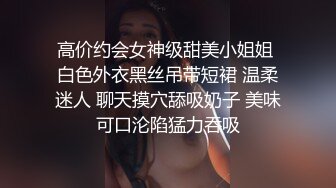 闷骚的颜值小骚货约啪附近大哥，人美又骚深喉大鸡巴，让大哥无套抽插，多体位蹂躏爆草干出白浆