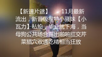 《重磅资源??女神泄密》千呼万唤推特长腿网红小姐姐【叮叮当呀】最新福利私拍~微露脸紫薇喷水对镜子放尿啪啪啪大屁股