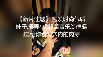 【新片速遞】 短发时尚气质妹子,摆弄小B跟着音乐旋律摇摆,给你看洞穴内的肉芽