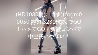 (HD1080P)(こぐま)(cogm00050.yy9h3231)飲んでGO！ハメてGO！新歓コンパで中出氏いやほい！