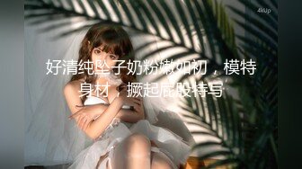 【新片速遞】 【美乳嫩穴❤️极品身材】国人博主女神『ChineseBunny』火爆性爱 爆操黑丝女神 第①季 高清1080P原版