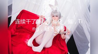 天美传媒 TMW-028《性爱餐酒馆》乐淆雪