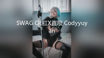 SWAG OL肛X直喷 Codyyuyan