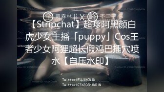 【Stripchat】超嗲阿黑颜白虎少女主播「puppy」Cos王者少女阿狸超长假鸡巴插穴喷水【自压水印】