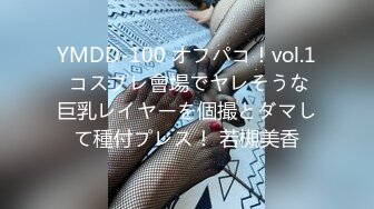 YMDD-100 オフパコ！vol.1 コスプレ會場でヤレそうな巨乳レイヤーを個撮とダマして種付プレス！ 若槻美香