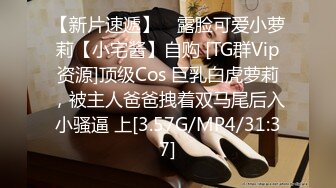 【新片速遞】 ⚡露脸可爱小萝莉【小宅酱】自购 [TG群Vip资源]顶级Cos 巨乳白虎萝莉，被主人爸爸拽着双马尾后入小骚逼 上[3.57G/MP4/31:37]