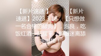 【新片速遞 】 ♈ ♈ ♈【新片速遞】2023.3.18，【只想做一名合格的舔狗】，泡良，吃饭红酒一瓶摆平，醉眼迷离舔完爆操！