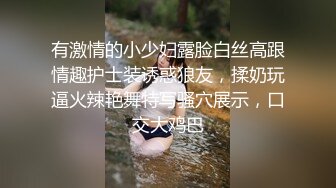 有激情的小少妇露脸白丝高跟情趣护士装诱惑狼友，揉奶玩逼火辣艳舞特写骚穴展示，口交大鸡巴