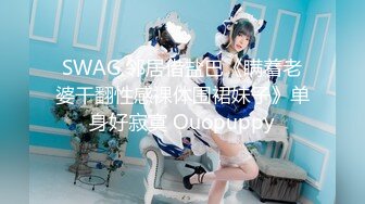 SWAG 邻居借盐巴《瞒着老婆干翻性感裸体围裙妹子》单身好寂寞 Ouopuppy