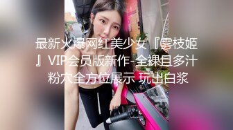 最新火爆网红美少女『雾枝姬』VIP会员版新作-全裸且多汁 粉穴全方位展示 玩出白浆