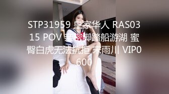 STP31959 皇家华人 RAS0315 POV 亲密脚踏船游湖 蜜臀白虎无法抗拒 宋雨川 VIP0600