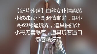 【新片速遞】白丝女仆情趣装小妹妹跟小哥激情啪啪，跟小哥69舔逼玩弄，道具抽插让小哥无套爆草，道具玩着逼口爆吞精好骚