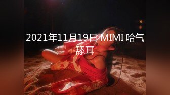 2021年11月19日 MIMI 哈气舔耳