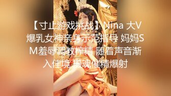 【寸止游戏挑战】Nina 大V爆乳女神亲身示范指导 妈妈SM羞辱调教榨精 随着声音渐入佳境 摄魂催精爆射