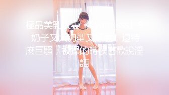 極品美乳人妻『kyara_sss』9 奶子又大胸型又好看，還特麽巨騷，被操的時候喜歡說淫語