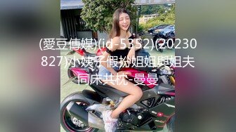 (愛豆傳媒)(id-5352)(20230827)小姨子假扮姐姐與姐夫同床共枕-曼曼