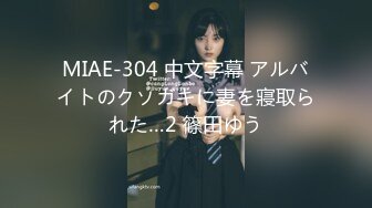 MIAE-304 中文字幕 アルバイトのクソガキに妻を寢取られた…2 篠田ゆう