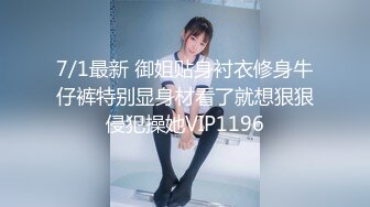 7/1最新 御姐贴身衬衣修身牛仔裤特别显身材看了就想狠狠侵犯操她VIP1196