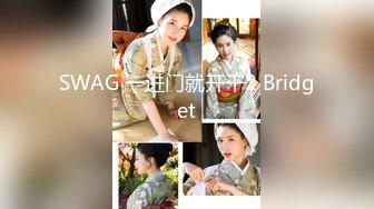 SWAG 一进门就开干2 Bridget