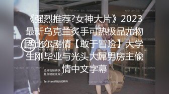 【爱情故事】泡良大佬浴室抠逼爆操三炮收官刺激