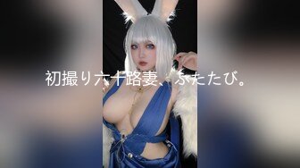 【新片速遞】  ✨✨✨♈重磅核弹！虎牙主播，绝美，【骚妇猫猫】，完美女神再现江湖，全裸给兄弟们看！~✨✨✨强烈推荐