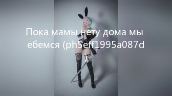 Пока мамы нету дома мы ебемся (ph5eff1995a087d)