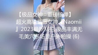 【极品女神☆重磅核弹】♡♥超火高铁紫薇女神『Naomii』2023最新私拍 极品丰满无毛美穴多场景户外啪操 (6)