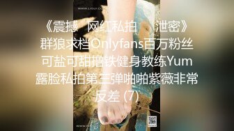 《震撼✅网红私拍㊙️泄密》群狼求档Onlyfans百万粉丝可盐可甜撸铁健身教练Yum露脸私拍第三弹啪啪紫薇非常反差 (7)