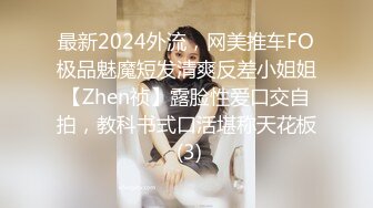 最新2024外流，网美推车FO极品魅魔短发清爽反差小姐姐【Zhen祯】露脸性爱口交自拍，教科书式口活堪称天花板 (3)