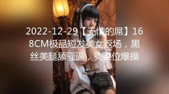 2022-12-29【无情的屌】168CM极品短发美女返场，黑丝美腿舔骚逼，骑乘位爆操