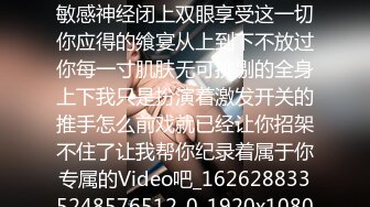 循序渐进的点燃你身体每一个敏感神经闭上双眼享受这一切你应得的飨宴从上到下不放过你每一寸肌肤无可挑剔的全身上下我只是扮演着激发开关的推手怎么前戏就已经让你招架不住了让我帮你纪录着属于你专属的Video吧_1626288335248576512_0_1920x1080