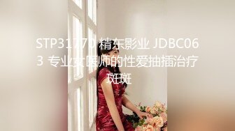 STP31770 精东影业 JDBC063 专业女医师的性爱抽插治疗 斑斑