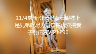 11/4最新 让妻子蒙着眼被上是兄弟就尽力进口白虎穴搞妻子射精液VIP1196