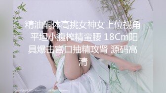 [2DF2] 东北两位小青年酒吧勾搭的风尘漂亮小姐回住所3p一个干一个拍耐力持久很能肏对白刺激[BT种子]