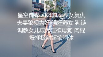 顶级绿帽媲美佳多饱淫欲媚黑乱伦人妻【李芸姍】，无敌骚SM多P露出，享受黑人大肉棒的冲击