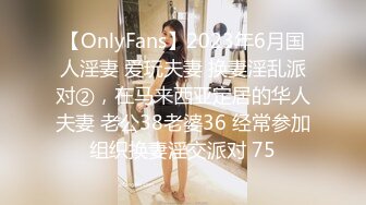 【OnlyFans】2023年6月国人淫妻 爱玩夫妻 换妻淫乱派对②，在马来西亚定居的华人夫妻 老公38老婆36 经常参加组织换妻淫交派对 75