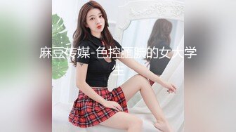 麻豆传媒-色控腼腆的女大学生