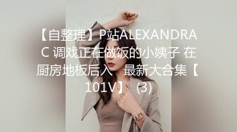 【自整理】P站ALEXANDRA C 调戏正在做饭的小姨子 在厨房地板后入   最新大合集【101V】  (3)