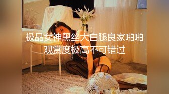 《绿帽淫妻✿极品骚婊》让老婆穿好黑丝给单男试试威力，看著老婆一阵阵高潮，绿帽男友边撸管边看黑丝女友被单男操到高潮